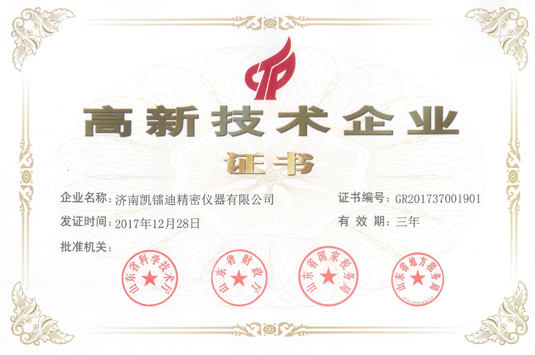 高新技術企業認證證書